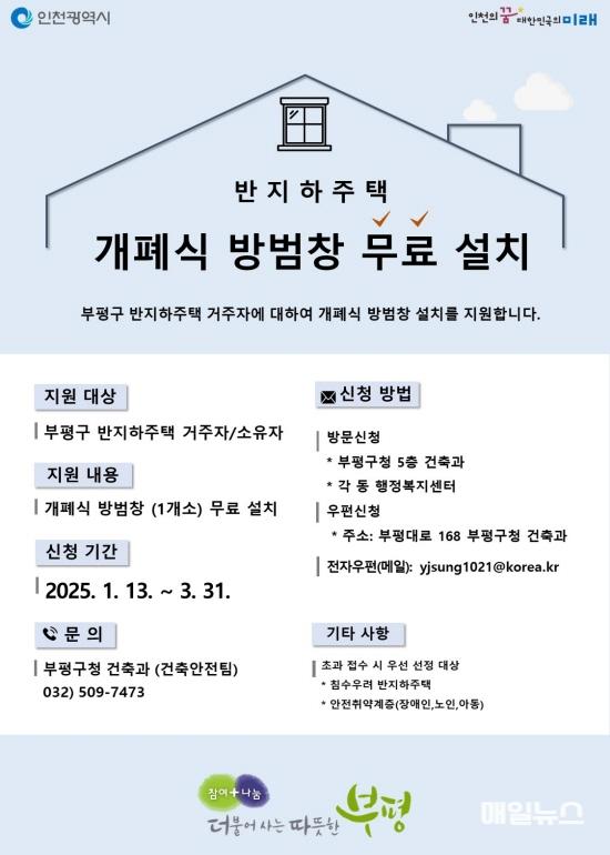 부평구, 2025년도 개폐식 방범창 설치 지원사업 신청 접수 ⓒ 부평구 1. 부평구, 2025년도 개폐식 방범창 설치 지원사업 신청 접수…지역 내 반지하주택에 무료 설치01.jpg