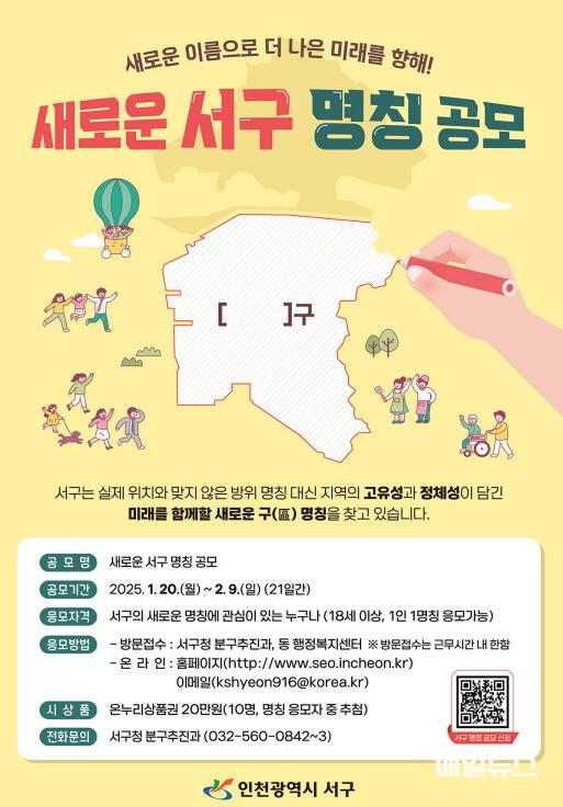 인천 서구, 새로운 구 명칭 공모 기간 연장 ⓒ 인천 서구청 1인천 서구, 새로운 구 명칭 공모 기간 연장0.jpg