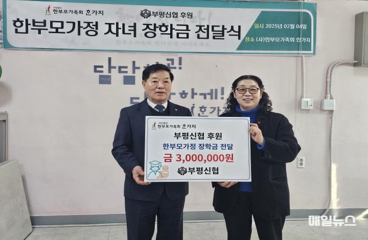 부평신협, (사)한부모가족회 한가지에 한부모가족 청소년에 용돈장학금 300만 원 전달 ⓒ (사)한부모가족회 한가지 다운로드0.jpg