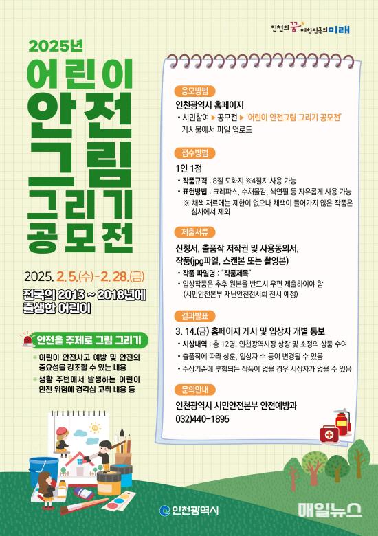 어린이가 그리는 안전한 세상! 인천시, 어린이 그리기 공모전 개최 관련 홍보 포스터 ⓒ 인천시 image020.jpg