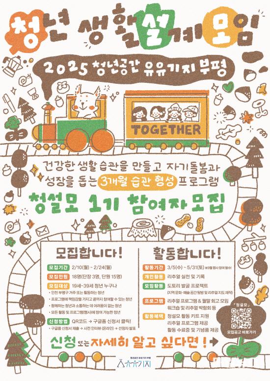 청년공간 유유기지 부평, 청년 생활 관리 및 습관 형성 프로그램 ⓒ 부평구 2. 청년공간 유유기지 부평, 청년 생활 관리 및 습관 형성 프로그램 ‘청설모’ 참여자 모집0.jpg