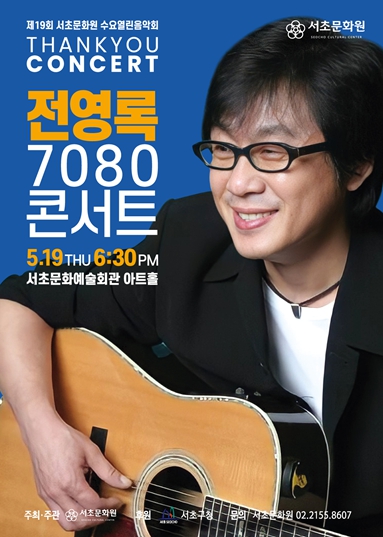 전영록 7080 콘서트 포스터