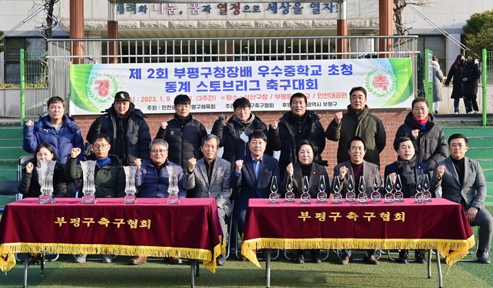 부평구, 제2회 동계 스토브리그 축구대회 진행