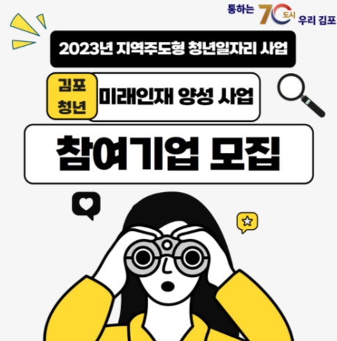 김포시, ‘김포청년 미래인재 양성 사업’ 참여기업 모집