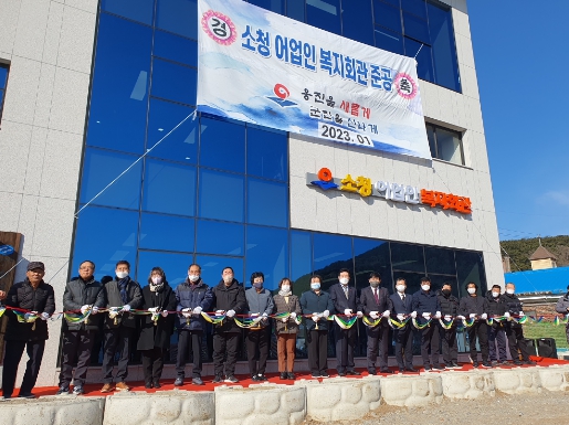 옹진군 소청도 어업인 복지회관 준공식