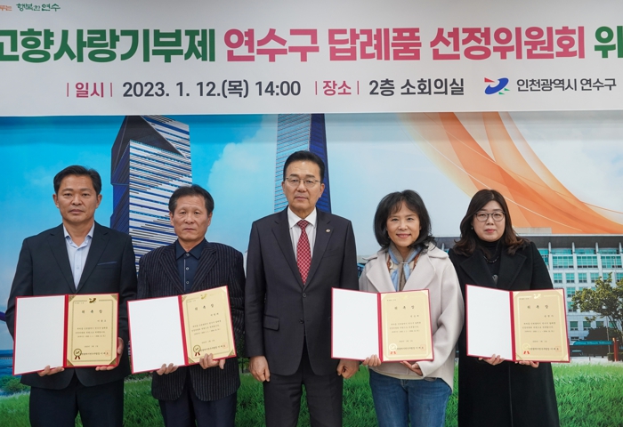 연수구, 고향사랑기부제 ‘답례품 5개 품목’ 선정
