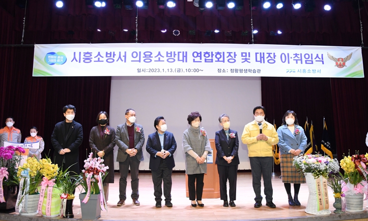 시흥의용소방대 이취임식