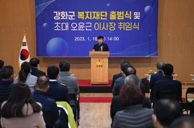 강화군복지재단 출범식
