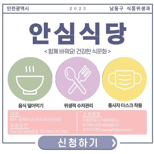 남동구, 올해 안심식당 120곳 이상 추가 지정