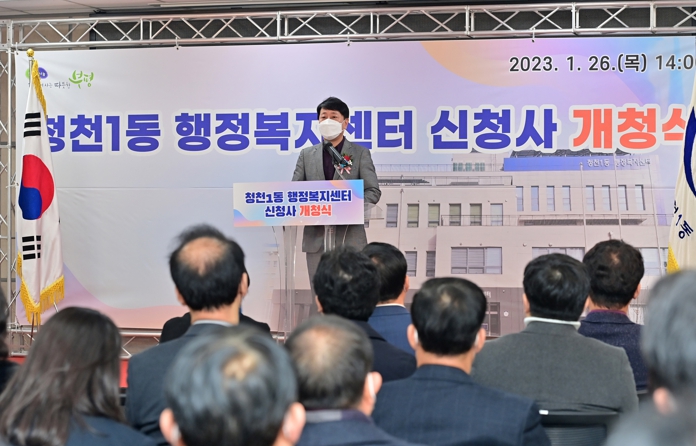 부평구, 청천1동 행정복지센터 신청사 개청식 진행