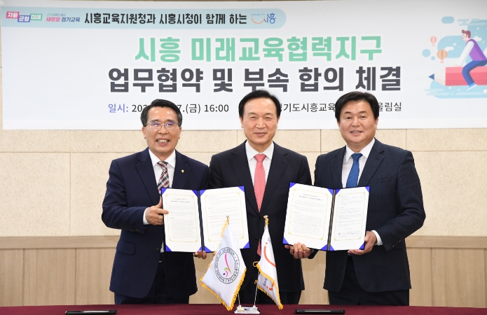 시흥미래교육협력지구 업무협약