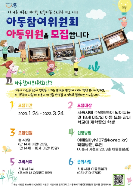 시흥시, 아동의 참여권 실현하는 제6기 아동참여위원회 아동위원 모집
