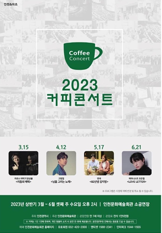 2023 커피콘서트 포스터