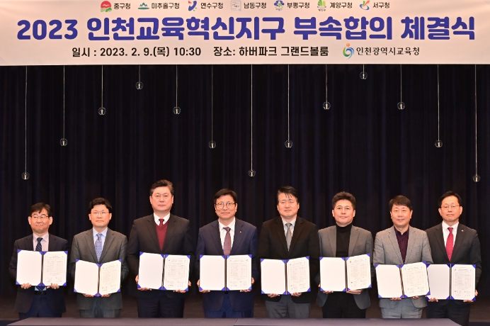2023년도 교육혁신지구 부속합의서 체결식