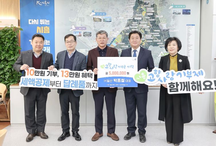 시흥시, 고향사랑기부제 제1호 고액기부자 탄생