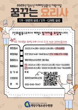 계양구청소년수련관, 『꿈꾸는 요리사』 참가자 모집