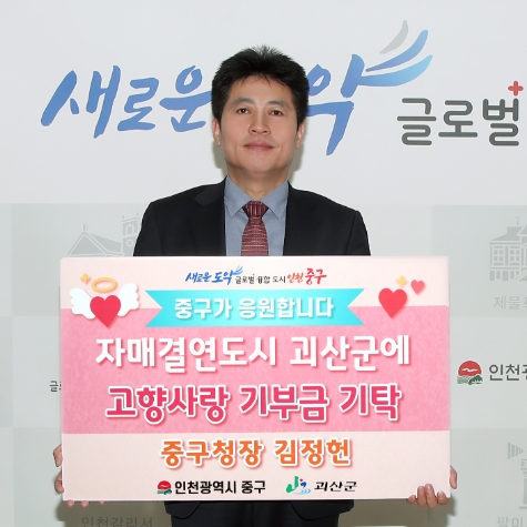 김정헌 인천 중구청장, 고향사랑기부제 동참‥자매결연 충북 괴산 등에 기탁