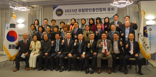 ‘2023년 유럽한인총연합회 총회’ 사진