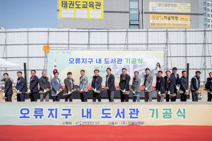 ‘오류지구 내 도서관’ 기공식