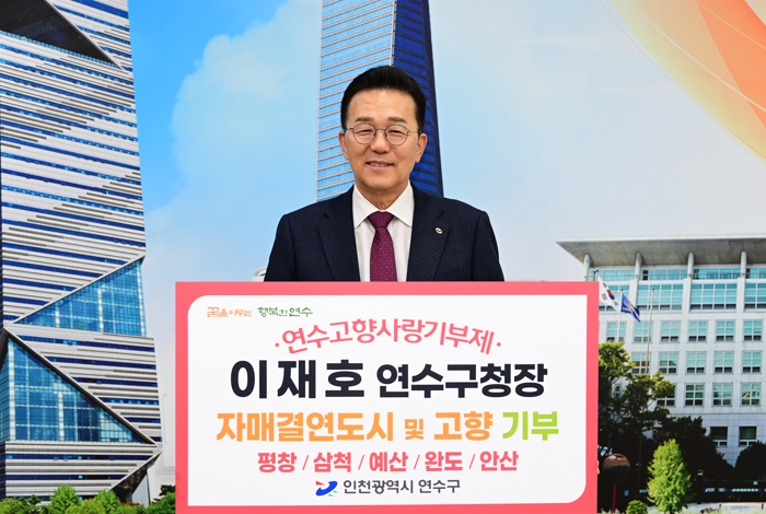 이재호 연수구청장, 고향사랑기부 인증 챌린지 동참