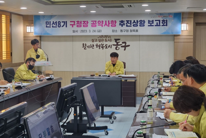 인천 동구, 민선8기 공약사항 추진상황 보고회 개최