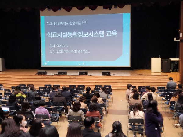 인천광역시교육청, 학교시설통합정보시스템(에듀빌) 사용자 교육