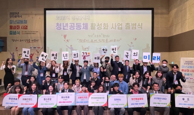 인천시, 청년공동체 10개팀 출범해 본격 활동 시작