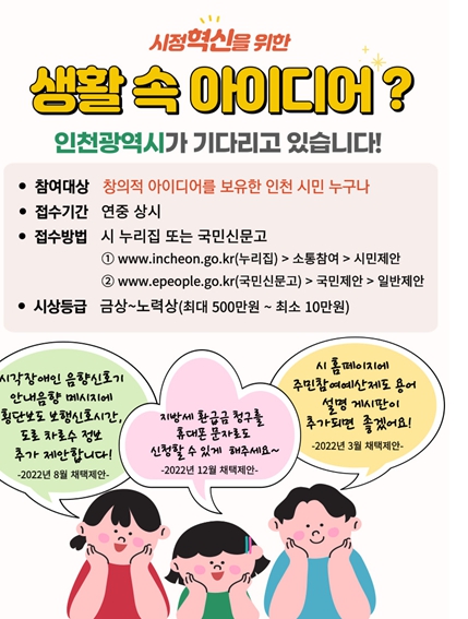 인천광역시 제안제도 활성화 홍보물