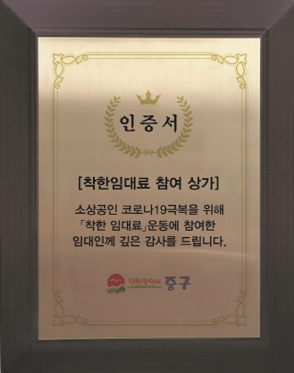 인천 중구 “소상공인 눈물 닦아준 착한 임대인을 응원합니다”