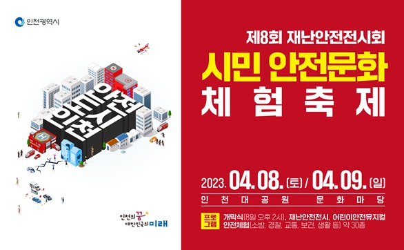 ‘시민 안전문화 체험축제’개최
