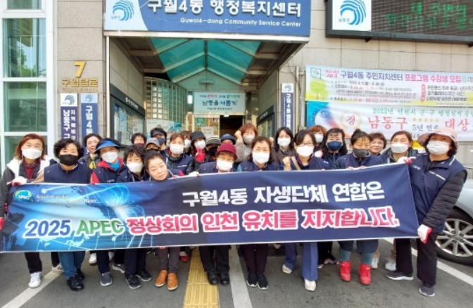 2025 APEC 정상회의의 인천 유치를 위한 합동 지지 선언(구월4동)