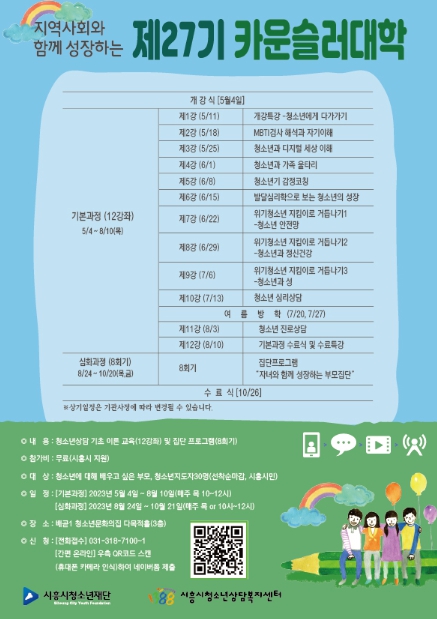 시흥시, 지역사회와 성장하는 제27기 카운슬러대학 운영...역량 맘껏 키워봐요