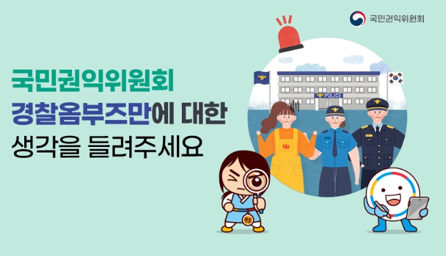 ‘경찰옴부즈만 활성화’ 국민 의견 수렴