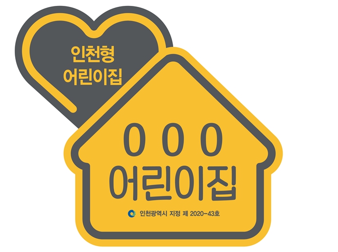 인천현 어린이집 현판 시안