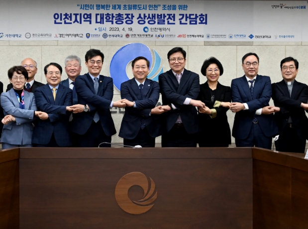 인천지역 대학 상생발전 간담회