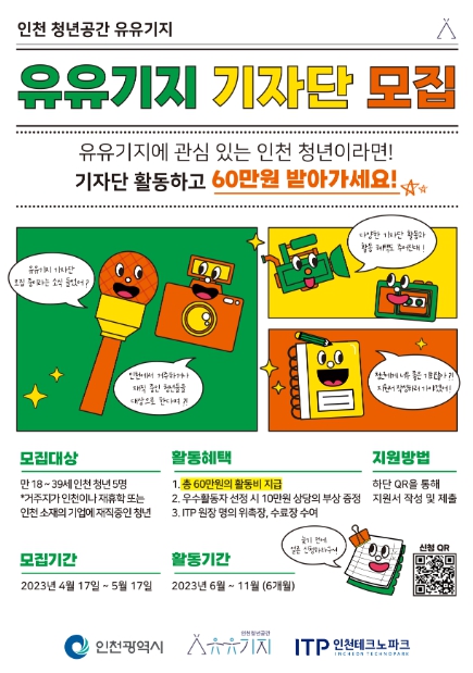 인천TP, ‘유유기지 기자단’ 모집