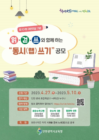 인천광역시교육청, 제101회 어린이날 기념 다양한 행사 운영