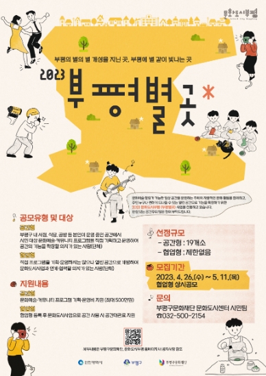 문화도시 부평, 2023 부평별곳 참여 공간 모집