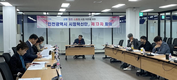 제13차 시정혁신단 전체회의