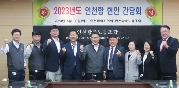 인천항 현안 간담회