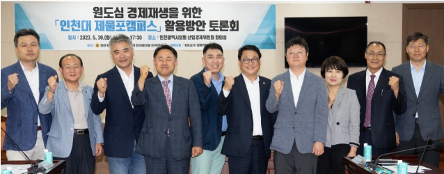 원도심 경제재생을 위한 '인천대_제물포캠퍼스' 활용방안 토론회