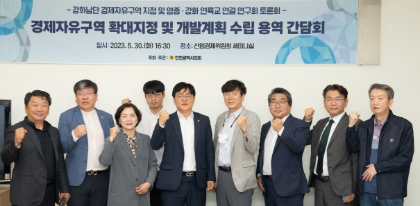 강화남단 경제자유구역 지정 및 영종·강화 연륙교 연결 연구회