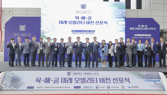 서울대 시흥캠퍼스 육.해.공 미래모빌리티 비전 선포식