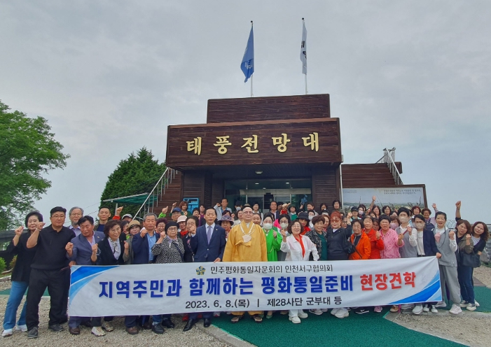 민주평통 서구협의회 ‘지역주민과 함께하는 평화통일 준비 견학’