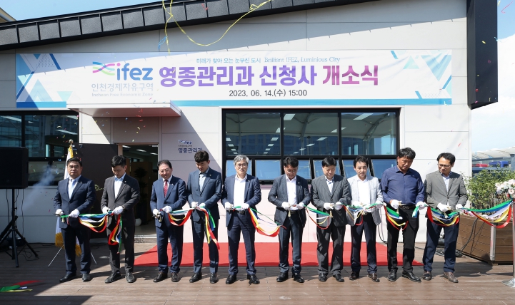 인천경제청, 영종관리과 신청사 개소식