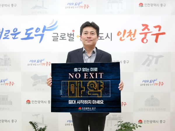 김정헌 중구청장, 마약 예방 ‘노 엑시트’ 캠페인 동참