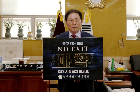 강후공 인천광역시 중구의회의장, 마약 예방 'NO EXIT' 캠페인 동참