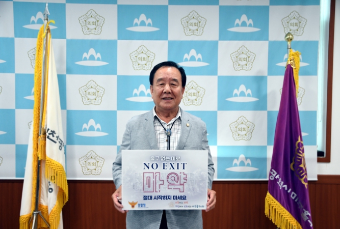 ‘노 엑시트’ 마약 예방 캠페인 동참하는 미추홀구의회 배상록 의장
