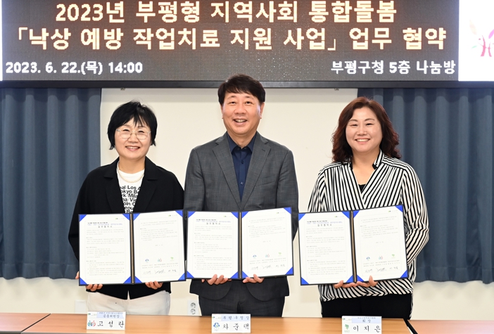 부평구, 부평형 통합돌봄 ‘낙상예방 작업치료지원 사업’업무협약
