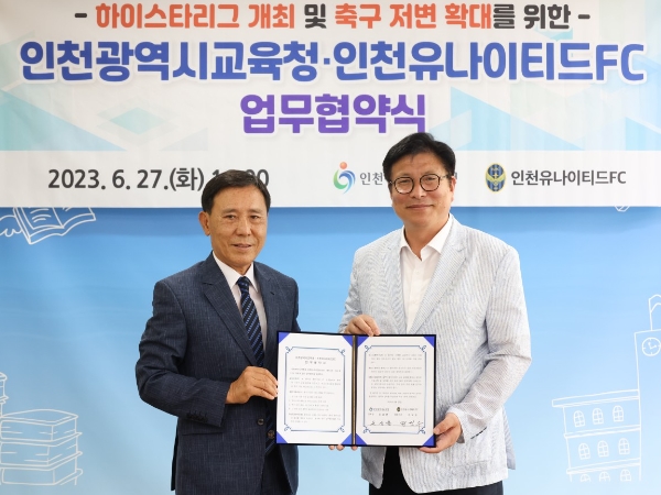 인천광역시교육청, 인천유나이티드FC와 업무협약 체결